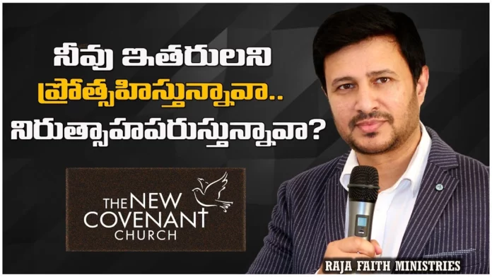 Are You Encouraging Others Or Discouraging? – Pastor Raja Hebel'S Message,Are You Encouraging Others,Are You Discouraging,Pastor Raja Hebels Message,Mango News,Mango News Telugu,Pastor Raja Hebel,Pastor Raja,Its Alla About Jesus Crist,Telugu Christian Messages,Live For Christ,Pastor Raja Hebel Message,Pastor Raja Hebel Inspirational Message The New Covenant Church,Telugu Scristian,Raja Faith Ministries Live,Actor Raja,Actor Raja Interview,Edwards Williams Messages,Inspirational Messages,Telugu Christian Worship Songs,Second Coming Of Jesus Christ,Second Coming Of Jesus Christ Movie,The New Covenant Church Hyderabad