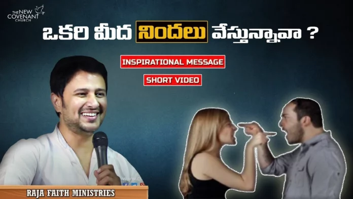 Do You Blaming Someone Pastor Raja Hebel Message,Do You Blaming Someone,Pastor Raja Hebel Message,Mango News,Mango News Telugu,Motivational Video,Motivational,Best Motivational Video,Motivational Speech,Inspirational,Pastor Raja Hebel Message,Live For Christ,Telugu Christian Messages,Raja Faith Ministries,Actor Raja Interview,Hero Raja Interview,Telugu Christian Songs,Calvary Temple Live,Telugu Pastor Messages,Christian Motivation,Inspirational Video,Patience Is Key Motivation,Patience Motivation,Blaming Someone,Pastor Raja on Blaming Someone