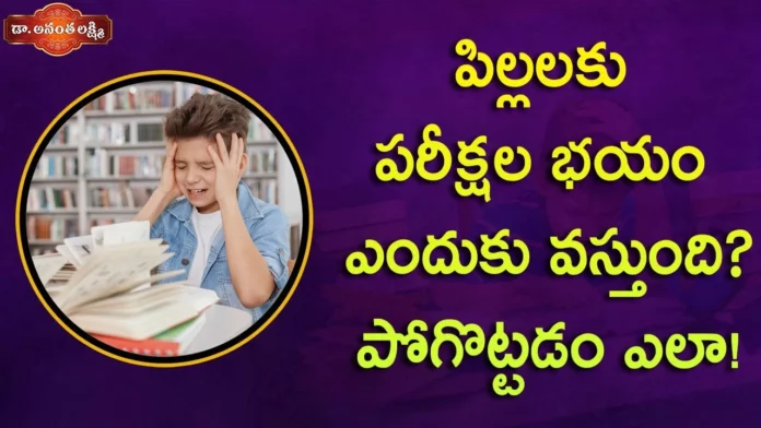 Dr Ananta Lakshmi Analysis on How to Overcome Exam Fear,Dr Ananta Lakshmi Analysis,How to Overcome Exam Fear,Dr Ananta Lakshmi on Exam Fear,Mango News,Mango News Telugu,పిల్లలకు పరీక్షల భయం పోగొట్టడం ఎలా!,How to Overcome Exam Fear,Exam phobia,Ananta Lakshmi,exams,exams fear,students exams,overcome exam fear,exam fear and stress,overcome exam fear and stress,exam phobia symptoms,students,parents,parents on exams,parents tips for children,kids,children,students fear,tips for students,best tips for students,school students,success tips,motivational videos,best tips for success