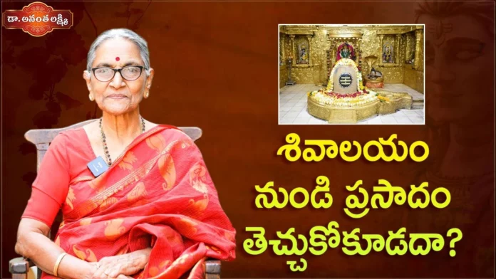 Dr Ananta Lakshmi Analysis On Things Not To Do While Worshipping Shiva,Dr Ananta Lakshmi Analysis,Things Not To Do While Worshipping,Worshipping Shiva, Mango News,Mango News Telugu,శివాలయం నుండి ప్రసాదం తెచ్చుకోకూడదా?,Things Not To Do While Worshipping Shiva,Ananta Lakshmi,Dr. Ananta Lakshmi,Shiva,Lord Shiva,Shiva Temple,Lord Shiva Things,Rules At Lord Shiva Temple,Lord Shiva Temple Rules,Follow Rules At Lord Shiva Temple,How To Do Pradakshina In Shiva Temple,Best Time To Visit Shiva Temple,How Many Pradakshina In Shiva Temple,Prasadam At Lord Shiva Temple,Devotional Videos,Ananta Lakshmi Videos