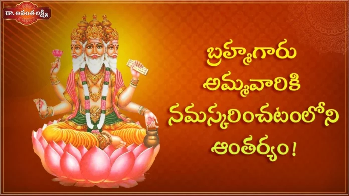Dr Ananta Lakshmi Explains About The Meaning Of 70Th Soundarya Lahari Sloka,Meaning Of 70Th Soundarya Lahari Sloka,Dr Ananta Lakshmi Explains Sloka,Soundarya Lahari Sloka,Mango News,Mango News Telugu,బ్రహ్మగారు అమ్మవారికి నమస్కరించటం లోని ఆంతర్యం!,Soundarya Lahari,Sloka 70,Dr Ananta Lakshmi,Brahma,Lord Brahma,Lord Brahma Story,Lord Brahma Facts,Lord Brahma Heads,Brahma Facts,Why Brahma Is Not Worshipped,Jaganmata,Soundarya Lahari,Soundarya Lahari Meaning,Slokas,68Th Slokam,Soundarya Lahari Jaganmata,Ananta Lakshmi Videos,Devotional Videos,Soundarya Lahari Videos,Devotional Videos 2023,Ananta Lakshmi Latest Videos,Devotional Videos Latest