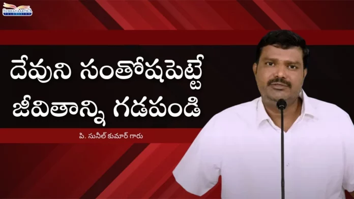 Live A God Pleasing Life Subhavaartha TV,Live A God Pleasing Life,God Pleasing Life,Subhavaartha TV,Subhavaartha TV God Pleasing Life,Mango News,Mango News Telugu,Christian Messages,Jesus Songs,Telugu Jesus Messages,Telugu Christian Speeches,Telugu Christian Devotional Songs,Latest Telugu Christian Songs,Live For Christ,Subhavaartha TV Songs,Subhavaartha TV Videos