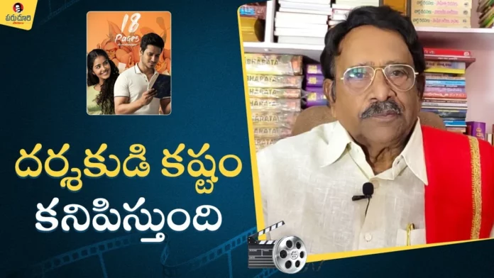 Paruchuri Gopala Krishna Talks About 18 Pages Movie,Paruchuri Gopala Krishna,Paruchuri About 18 Pages,18 Pages Movie Talks,Mango News,Mango News Telugu, Paruchuri Paataalu,Paruchuri Gopala Krishna,Paruchuri Paatalu,Paruchuri Review,Paruchuri Gopala Krishna Latest Videos,Paruchuri Latest Movie Reviews,Paruchuri Latest Views,Paruchuri Paatalu Latest Videos,Latest Videos,Latest 2023 Paatalu,Hero Nikhil,Anupama Parameshwaran,18Pages Movie,Latest Movie Paatalu