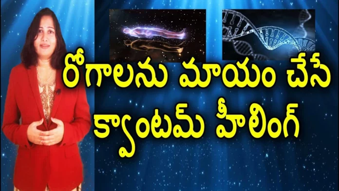 What Is Quantum Healing Interesting Facts About Quantum Healing YUVARAJ infotainment,Quantum Healing Interesting Facts,About Quantum Healing,YUVARAJ infotainment,Mango News,Mango News Telugu,What Is Quantum Healing?,Interesting Facts About Quantum Healing,quantum healing in telugu,quantum healing telugu,quantum healing meaning,quantum healing sleep,quantum healing meditation,how is quantum healing helpful,how can quantum healing help,meaning of quantum healing,explanation of quantum healing,quantum healing,amazing facts,interesting facts in telugu,most interesting facts,unknown facts about quantum healing,unknown facts