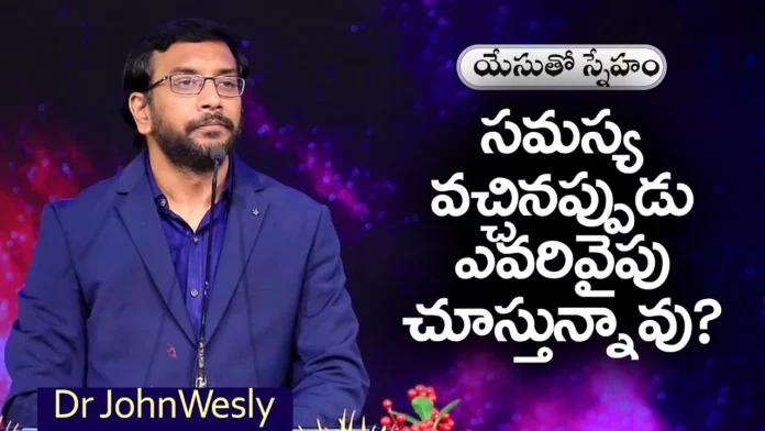 Who Do You Look To When You Have A Problem? – Dr John Wesley Message,Who Do You Look In A Problem,When You Have A Problem,Dr John Wesley Message,Mango News,Mango News Telugu,Young Holy Team,John Wesley Messages,John Wesly Messages,John Wesly Songs,Blessie Wesly Songs,Blessie Wesly Messages,John Wesly Latest Messages,John Wesly Latest Live,John Wesly Live Messages,Telugu Christian Messages,Telugu Christian Devotional Songs,Latest Telugu Christian Songs,Life Changing Messages,Yesutho Sneham,Praying For The World,John Wesly Messages Live Today,Blessie Wesly Official