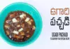 How To Make Ugadi Pachadi Recipe Wow Recipes,How To Make Ugadi Pachadi,Ugadi Pachadi Recipe,Wow Recipes,Wow Recipes Ugadi Pachadi,Mango News,Mango News Telugu,Ugadi Pachadi,Ugadi Chutney,How To Make Ugadi Pachadi,Ugadi Pacchadi,Ugadi Recipes,Telugu New Year,Andhra Recipes,Ugadi Pachadi In Telugu,Gudi Padwa,Onam Festival,Hindu Festivals,Preparing Ugadi Pachadi,Telugu Recipes,Ugadi Pachadi Ingredients,Ugadi Pachadi In Hindi,Wow Recipes,Traditional Recipes,Telangana Style Ugadi Pachadi