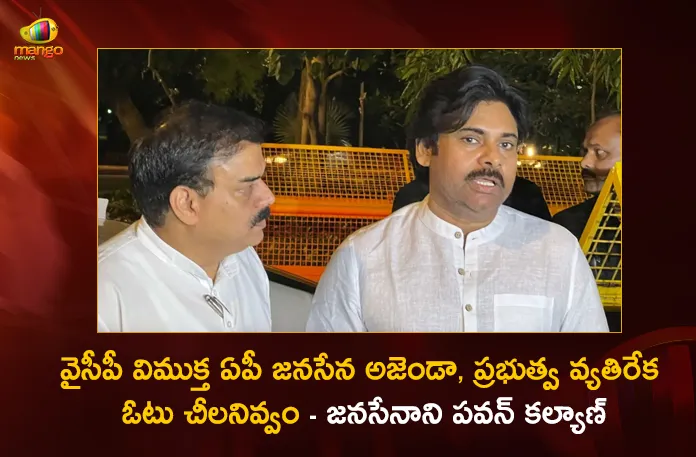 Janasena President Pawan Kalyan Says We Will Not Let The Anti YSRCP Vote Split in AP,Janasena President Pawan Kalyan,We Will Not Let The Anti YSRCP Vote Split,Janasena President on Vote Split in AP,Pawan Kalyan on Anti YSRCP Vote Split,Mango News,Mango News Telugu,JSP-BJP alliance will have positive results,Pawan Kalyan wants AP to be free from YSR,Janasena President Latest News,Pawan Kalyan News Today,AP CM YS Jagan Mohan Reddy,TDP Chief Chandrababu Naidu,Janasena Chief Pawan Kalyan,BJP Party,YSR Party,TDP Party,JSP Party,AP Politics,AP Latest Political News,Andhra Pradesh Latest News