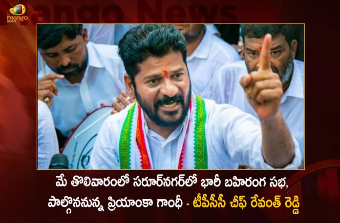 TPCC Chief Revanth Reddy Announces Priyanka Gandhi Vadra To Attend For Saroor Nagar Public Meeting in May 1st Week,TPCC Chief Revanth Reddy Announces Priyanka Gandhi Vadra,Priyanka Gandhi Vadra To Attend For Saroor Nagar Public Meeting,TPCC Chief Revanth Reddy Announces Saroor Nagar Public Meeting,Saroor Nagar Public Meeting in May 1st Week,Mango News,Mango News Telugu,Priyanka to address public meet in TS,Congress plans to kickstart TS campaign,Priyanka Gandhi Vadra,TPCC Chief Revanth Reddy Latest News,TPCC Chief Revanth Reddy Live Updates,Priyanka Gandhi Vadra Latest News,Priyanka Gandhi Vadra Live News