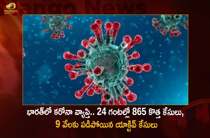 India Corona Updates Union Health Ministry Reports 865 New Infections and 9092 Active Cases in Last 24 Hrs,India Corona Updates,Union Health Ministry Reports 865 New Infections,India 9092 Active Cases in Last 24 Hrs,Mango News,Mango News Telugu,Corona, Corona Cases, Corona cases 2023, Corona cases in India today, Corona cases in india today live updates, Corona new updates in India, Corona updates in India 2023, Coronavirus Latest News, Coronavirus outbreak, Coronavirus Update in India,India Coronavirus New Cases, India COVID, India COVID 19, India COVID 19 Cases, India Fights Corona