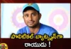 Former Team India Cricketer Ambati Rayudus Entry in Politics Confirmed,Former Team India Cricketer Ambati Rayudu,Ambati Rayudus Entry in Politics,Ambati Rayudus Entry in Politics Confirmed,Mango News,Mango News Telugu,Former Team India Cricketer,Former Team India Cricketer Entry in Politics,Ambati Rayudu enters into Andhra politics,Ambati Rayudu Political Entry Confirmed,Ambati Rayudu to join politics,Ambati Rayudu confirmed for Guntur,Cricketer Ambati Rayudu Lastest News,Cricketer Ambati Rayudu Latest Updates,Cricketer Ambati Rayudu Live News,AP Politics,AP Latest Political News,Andhra Pradesh Latest News,Andhra Pradesh News