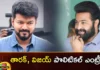 Young Tiger NTR and Ilayathalapathy Vijay Getting Pressure From Their Fans to Get into Politics,Young Tiger NTR and Ilayathalapathy Vijay,Getting Pressure From Their Fans,Mango News,Mango News Telugu,Chiranjeevi,Fans pressure to enter politics,Ilaya Dalapathy Vijay,Rajinikanth,Pawan Kalyan,Young Tiger NTR,Young Tiger NTR and Ilayathalapathy Latest News,Vijay Fans to Get into Politics,Ilayathalapathy Vijay into Politics,Suspense over Jr NTR and Vijay Political Entry,Politically ambitious actor Vijay