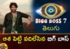 Netizens Disappointed on Re-release of The Previously Released Promo of Bigg Boss Telugu 7,Netizens Disappointed on Re-release,The Previously Released Promo of Bigg Boss Telugu 7,Re-release of The Previously Released Promo,Mango News,Mango News Telugu,Bigg Boss, grand launch on September 3, new season of 'Bigg Boss', Annapurna Studio,host, hosted by Nagarjuna,Promo of Bigg Boss Telugu 7 News,Bigg Boss Telugu 7 Latest News,Bigg Boss Telugu 7 Latest Updates,Bigg Boss Telugu Live Updates