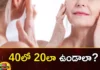 People Who are in 40s Have to Follow 6 Tips To Look Younger,People Who are in 40s,Have to Follow 6 Tips To Look Younger,Who are in 40s To Look Younger,Mango News,Mango News Telugu,look young,after 40 years, follow 6 tips, Avoid photoaging,Smoking,Moisturizer,6 Tips To Look Younger,Tips To Look Younger Latest News,Tips To Look Younger Latest Updates,People Who are in 40s News Today