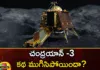 Is The Chandrayaan 3 Story Over Lander Rover Going Into Eternal Sleep,Is The Chandrayaan 3 Story Over,Is Lander Rover Going Into Eternal Sleep,Is The Chandrayaan 3 Going Into Eternal Sleep,Mango News,Mango News Telugu,Chandrayaan-3, Is The Chandrayaan-3 Over,Lander, Rover Going To Eternal Sleep,Its Not The End Of Chandrayaan-3 Story,Chandrayaan-3 Details,Chandrayaan 3 Latest News,Chandrayaan 3 Latest Updates,Chandrayaan 3 Live News