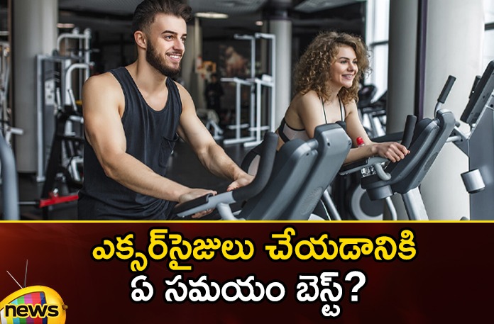 Is it better to exercise in the evening than in the morning? Is it better to exercise in the evening than in the morning,Is it better to exercise in the evening,exercise in the evening than in the morning,Mango News,Mango News Telugu,Is it better to work out in the morning,The Best Time of Day to Exercise,When to Work Out,Morning vs Evening workouts,Best Time to Workout,best time to do exercises, better to exercise,evening, morning, Benefits of doing exercises,exercises,Better to exercise News Today