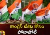 Intense Competition for Congress Party Tickets,Intense Competition for Congress,Congress Party Tickets,Mango News,Mango News Telugu,Telangana election,Congress panel arrives in Hyderabad,Congress experiences BC conundrum,Congress Candidates,Congress, congress ticket, T-Congress, telangana, Telangana Assembly Elections,Congress Party Tickets Latest News,Congress Party Tickets Latest Updates,Congress Party Tickets Live News,Telangana Latest News And Updates,Telangana Politics, Telangana Political News And Updates