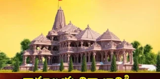 When will Ayodhya Ram Temple be completed,When will Ayodhya completed,Ayodhya Ram Temple be completed,Mango News,Mango News Telugu,ayodhya, Ayodhya Temple, Ayodhya Temple will be completed, construction of Ram Temple, temple,Ayodhya Ram Mandir Opening Date,Ram temple in Ayodhya,Ram temple work in full swing,Ayodhya Ram Temple Latest News,Ayodhya Ram Temple Latest Updates