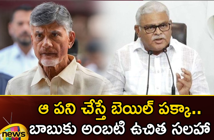 if-you-do-that-you-will-be-bailed-free-advice-to-babu If You Do That You Will Be Bailed Free Advice to Babu,If You Do That You Will Be Bailed,Free Advice to Babu,Mango News,Mango News Telugu,chandrababu naidu, tdp, skill development scam case, ap politics, chandrababu arrest, ambati rambabu,chandrababu naidu Latest News,chandrababu naidu Latest Updates,chandrababu naidu Live News,skill development scam case Latest News,skill development scam case Latest Updates,AP Latest Political News,Andhra Pradesh Latest News,Andhra Pradesh News,Andhra Pradesh News and Live Updates