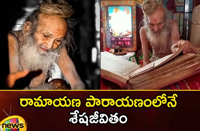 Recitation of Ramayana is eternal life..10 rupees is enough to donate to Baba Recitation of Ramayana is eternal life 10 rupees is enough to donate to Baba,Recitation of Ramayana is eternal life,10 rupees is enough to donate to Baba,Ramayana is eternal life,Mango News,Mango News Telugu,Recitation of Ramayana,eternal life, 10 rupees donate to Baba,Siyaram Babas, ashram residing in Nimar, Madhya Pradesh, Teli Bhatyan Buzurg, Narmada river, Khargone district,Recitation of Ramayana News Today,Ramayana is eternal Latest News,Siyaram Baba Latest News