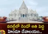 The second largest Hindu temple in the world,The second largest Hindu temple,Hindu temple in the world,largest Hindu temple,Mango News,Mango News Telugu,America, America Largest Hindu Temple, Ang Kor Wat, Cambodia, first Hindu temple in Cambodia, Swami Narayan Akshar Dham Temple,largest Hindu temple latest News,largest Hindu temple Latest Updates,Swaminarayan Akshardham Latest News,Swaminarayan Akshardham Temple Updates