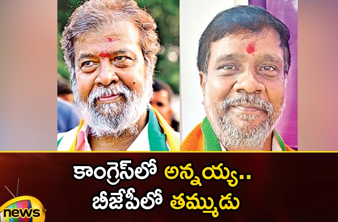 Brothers as candidates of different parties Brothers as candidates of different parties,Brothers as candidates,candidates of different parties,Brothers of different parties,Mango News,Mango News Telugu,candidates , Congress, BJP, Telangana Elections, Damodara Rajanarsimha, Silarapu Ramchander, Silarapu Damodara Rajanarsimha,Damodara Rajanarsimha Latest News,Damodara Rajanarsimha Latest Updates,Damodara Rajanarsimha Live News,Silarapu Ramchander News Today,Congress Latest News