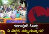 Which party do the voters of Gangapur trust,Which party do the voters trust,voters of Gangapur trust,Gangapur trust,Mango News,Mango News Telugu,Telangana Assembly Election 2023, party leaders, voters, Gangapur voters, leaders ,BRS,BJP,Congress,Assembly Election 2023,voters of Gangapur Latest News,voters of Gangapur Latest Updates,voters of Gangapur Live News,Telangana Assembly Elections Latest News,Telangana Assembly Elections Latest Updates