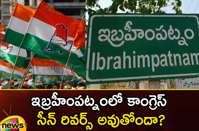 Is the Congress scene reversing in Ibrahimpatnam? Is the Congress scene reversing in Ibrahimpatnam,scene reversing in Ibrahimpatnam,Congress,Congress scene reversing, Ibrahimpatnam, Malreddy Ranga Reddy,Manchireddy Kishan Reddy, BRS,Congress, Dayanand Goud, BJP, Yadayah, CPM,Mango News,Mango News Telugu,Ibrahimpatnam Latest News,Ibrahimpatnam Latest Updates,Ibrahimpatnam Live News,BRS Latest News,BRS Latest Updates,Congress Latest News,Congress Latest Updates,Congress News Today