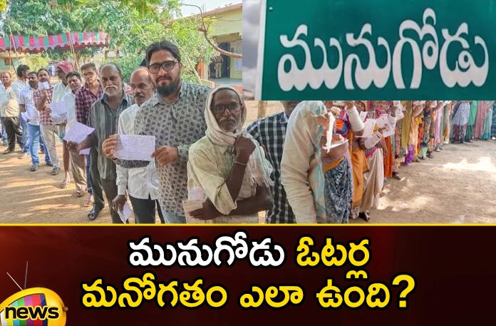 How was the mood of the Munugode voters How was the mood of the Munugode voters,mood of the Munugode voters,How was the mood of voters,The Elusive Mind Of Voters,Munugode Assembly Constituency, Komatireddy Raj Gopal Reddy , Chalamala Krishna Reddy,Mango News,Mango News Telugu,Kusukuntla Prabhakar Reddy , Palvai Sravanthi Reddy,Assembly Elections 2023 highlights,Telangana Politics,Telangana Assembly polls,Telangana Elections 2023,Munugode Assembly Constituency Latest News,Munugode Assembly Constituency Latest Updates,Munugode Assembly Constituency Live News,Munugode voters News Today,Munugode voters Latest News