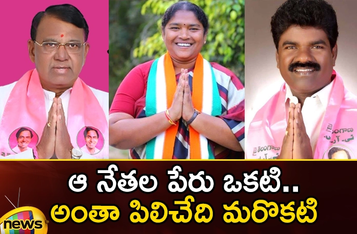 One name in nominations..another name in usage One name in nominations another name in usage,One name in nominations,Another name in usage,leaders, nominations,Pocharam Srinivas Reddy, Seethakka, Rasamayi Balakishan, Padma Devender Reddy, BRS, BJP, Congress, Bandaru Sravani,Mango News,Mango News Telugu,Pocharam Srinivas Reddy Latest News,Pocharam Srinivas Reddy Latest Updates,BRS Latest News,BRS Latest Updates,Bandaru Sravani Latest News,Bandaru Sravani News Today,Telangana Latest News And Updates,Telangana Politics, Telangana Political News And Updates
