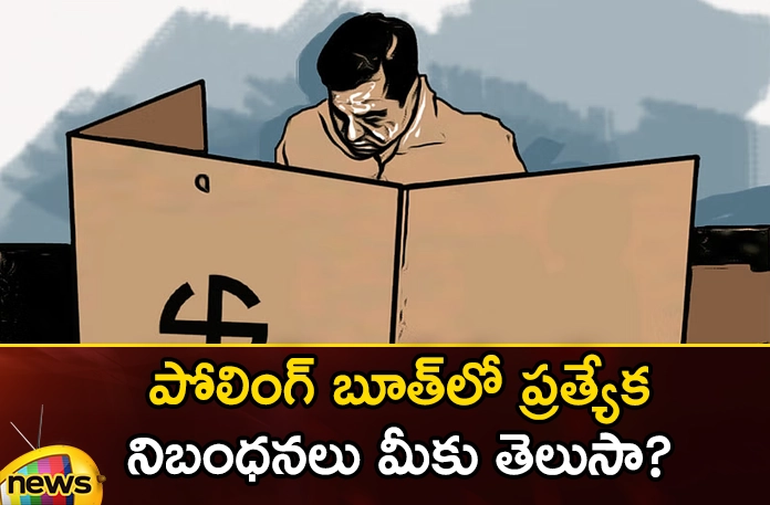 Do you know the special rules in the polling booth? Do you know the special rules in the polling booth,Do you know the special rules,special rules in the polling booth,polling booth,Mango News,Mango News Telugu,Telangana Assembly Election 2023, voters, leaders ,BRS,BJP,Congress, polling booth,Preventive Determination Method,Telangana Assembly Elections Latest News,Telangana Assembly Elections Latest Updates,Telangana Politics, Telangana Political News And Updates,Rules in the polling booth Latest Updates