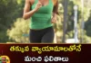 Better results with less exercise,Better results with exercise,Results with less exercise,Mango News,Mango News Telugu, Research on Exercise,less exercise, ten thousand steps to obesity, chronic diseases, little exercise,Research on Exercise News Today,Exercise Can Bring Better Results,Better Exercise is Better,Benefits of regular physical activity,Less exercise results Latest News