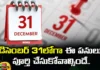Financial Deadlines on 31 December 2023, Financial Deadlines, Financial Deadlines 2023, 31 December 2023 Financial Deadlines, Locker Agreement with Bank,Deactivation of UPI IDs,Home Loan Offer,Deadline for filing ITR,SBI Amrit Kalash Scheme, Nomination in Demat Account,RBI,ITR,Dec 31st Deadline, Mango News, Mango News Telugu