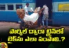 How To Send Bike In Train Through Parcel, How To Send Bike In Train, Send Bike In Train Through Parcel, How To Send Bike, Bike In Train, Bike Parcel In Train,Bike Parcel, Parcel In Train, Bike Transport, Bike Transport In Train, Train Transportation, Latest Train Transport Update, Transport Updates, Train, Mango News, Mango News Telugu