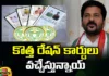 Good News Applications For New Ration Cards Soon, Applications For New Ration Cards, New Ration Cards, Good News For New Ration Cards, White Ration Card, Telangana, CM Revanth Reddy, Latest News For New Ration Cards, New Ration Cards Updates, New Ration Cards Applications, Congress, TS CM, Politcal News, Telangana, Mango News, Mango News Telugu