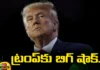 Donald Trump Is Ineligible For Election Colorado Courts Sensational Verdict, Donald Trump Is Ineligible For Election Colorado, Donald Trump Is Ineligible For Election, Donald Trump Is Ineligible, Trump Is Ineligible Election, Donald Trump, America, Republican Party, Washington, Latest Donald Trump Is Ineligible For Election News, Donald Trump Is Ineligible For Election News Updste, Election News USA, USA Political News, World News, Mango News, Mango News Telugu