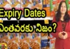 How True Are The Expiry Dates Yuvraj Infotainment, How True Are The Expiry Dates, Expiry Dates Yuvraj Infotainment, Yuvraj Infotainment Expiry Dates, Expiry Dates, Yuvaraj Infotainment, Informative, Videos, Youtube Videos, Latest Expiry Dates News, Latest Health News, Health News, Latest Information On Food, Andhra Pradesh, AP Polictical News, Assembly Elections, Mango News, Mango News Telugu
