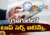 Top search items on google,Top search items,Items on google,Google Search, Top search items on google, netizens searched , netizens ,Chandrayaan 3,Mango News,Mango News Telugu,Top Google Searches,Most Searched Things on Google,Top Trending Google Searches,Most Searched Things,Top Google Searches News Today,Top Google Searches Latest Updates,Top Google Searches Live News,Google Search Latest News