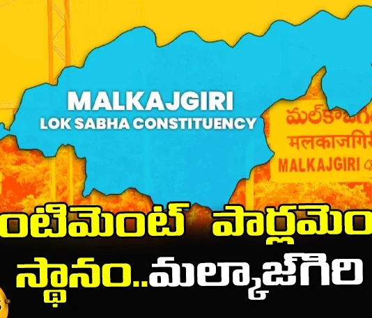SENTIMENT PARLIAMENT LOCATION MALKAZGIRI, SENTIMENT PARLIAMENT, Malkajgiri Lok Sabha Election, Malkajgiri Lok Sabha constituency, PARLIAMENT LOCATION, Latest Parliament News, Parliament News Updates, MALKAZGIRI,Minister,Chief Minister, Parliament News, Politcal News, Telangana Parliament Elections, Telangana, BRS, Congress, Mango News, Mango News Telugu