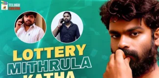 Lottery Mithrula Katha Telugu Short Film, Lottery Mithrula Katha, Lottery Mithrula Katha Telugu, Short Film Lottery Mithrula Katha, Telugu short Film, Short Films 2023, Latest Short Film, Lottery, Latest Lottery Mithrula Katha, Lottery Mithrula Katha Latest News, Lottery News, Online Lottery, Lottery Games, Mango News, Mango News Telugu