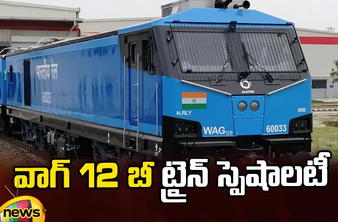 The most powerful electric locomotive in the country The most powerful electric locomotive in the country,The most powerful electric locomotive,electric locomotive in the country,electric locomotive,Make in India, WAG 12 B, HP,Modernization of rails,Indian Railways, WAG 12B Train Specialties, electric locomotive in the country,Mango News,Mango News Telugu,Modernization of rails News Today,Modernization of rails Latest News,Modernization of rails Latest Updates,Indian Railways Latest News,Indian Railways Latest Updates