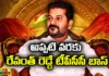 Until Then Revanth Redde Was The Boss Of TPCC, Until Then Revanth Redde, The Boss Of TPCC, Revanth Redde Was The Boss Of TPCC, Revanthh Redddy, TPCC Chief, Congress Highcommand, T Congress, TPCC Chief News, Latest TPCC Chief News Updates, TS CM Revanth Reddy, Telangana, Congress, Sonia Gandhi, Polictical News, Assembly Elections, Mango News, Mango News Telugu