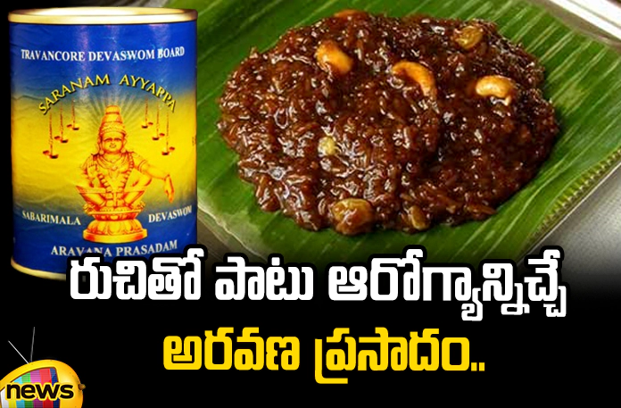 Do you know about Ayyappa Prasad? Do you know about Ayyappa Prasad,About Ayyappa Prasad,Ayyappa Prasad,Aravana Prasad, Aravana Prasad is delicious,Ayyappa Prasad,Sabarimala, Ayyappa Swamy,Sabarimala Ayyappa Swamy,Mango News,Mango News Telugu,Why Lord Ayyappans Prasad very tasty,Sabarimala,Story of the famous Ayyappa Prasadam,Aravana Payasam Prasad,Ayyappa Prasad Latest News,Ayyappa Prasad Latest Updates