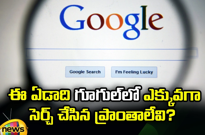 what-are-the-most-searched-places-on-google-this-year What are the Most Searched Places on Google This Year,Most Searched Places,Places on Google This Year,What are the Most Searched Places,Year Ender 2023,Most Searched Places on Google, Searched Places This Year,Goa, Srilanka, Bhaali, Vietnam,Thailand,Mango News,Mango News Telugu,Most Searched Places Latest News,Year Ender 2023 Latest Updates,Places on Google Latest News,Places on Google Latest Updates