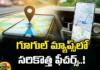 New Features In Google Maps, Google Maps New Features, Google Maps Features, Google Maps New Features 2023, Latest Google Maps Features, Latest Google Maps Update, Google Maps,IOS, Live View Walking, Train Tracking, GPS, Google Maps Latest News, Google Maps Tracking, Mango News, Mango News Telugu