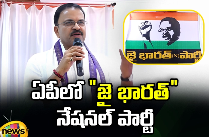 Jai Bharat National Party in AP Jai Bharat National Party in AP, Jai Bharat National Party, AP Jai Bharat National Party, JD Lakshminarayana New Political Party, Former JD of CBI Lakshmi Narayana, Jai Bharat National Party In AP, Former CBI JD Who Was Nominated, Political Party, JD Lakshminarayana, JD Lakshminarayana New Party, New Political Party, Political News, AP CM, CM Jagan, Latest Political News,AP News, Mango News, Mango News