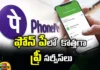 New Free Services in Phonepe,New Free Services,Free Services in Phonepe,Services in Phonepe,Phonepe,New Free Services in Phonepe,other apps, CIBIL SCORE,Mango News,Mango News Telugu,Best Payment Gateway in India,PhonePe International Transfer,Phonepe Services Latest News,Phonepe Services Latest Updates,Phonepe Services Live News, New free services in phonepe Latest News,New free services in phonepe Latest Updates