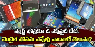 An expiry date for smart phones,Expiry date for phones,Date for smart phones,An expiry date for smart phones, mobile phone,mobile phone expiry date, phones , Samsung, I-Phone, Nokia, Sony, Jio,Average lifespan of a smartphone,Mango News,Mango News Telugu,Your Phone Has an Expiration,How Long do Smartphones Last,smart phones Latest News,smart phones Latest Updates,smart phones Expiry date Live Updates