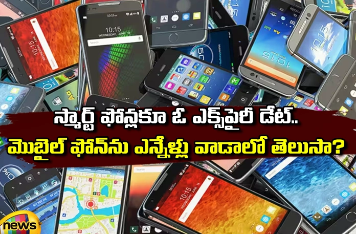An expiry date for smart phones.. An expiry date for smart phones,Expiry date for phones,Date for smart phones,An expiry date for smart phones, mobile phone,mobile phone expiry date, phones , Samsung, I-Phone, Nokia, Sony, Jio,Average lifespan of a smartphone,Mango News,Mango News Telugu,Your Phone Has an Expiration,How Long do Smartphones Last,smart phones Latest News,smart phones Latest Updates,smart phones Expiry date Live Updates