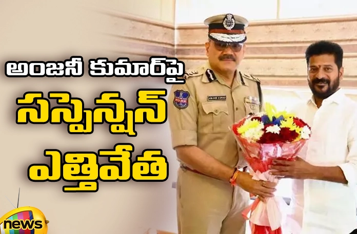 EC has Lifted the Suspension of IPS Officer Anjani Kumar,EC has Lifted the Suspension,Suspension of IPS Officer,IPS Officer Anjani Kumar,Election Commission revokes suspension,Mango News,Mango News Telugu,CM Revanth Reddy,Anjani Kumar, EC, Suspension, Revanth reddy,IPS Officer Anjani Kumar Latest News,IPS Officer Anjani Kumar Latest Updates,IPS Officer Anjani Kumar Live News,Anjani Kumar Suspension Updates,Anjani Kumar Suspension Live News,Telangana Latest News And Updates, Telangana Political News And Updates