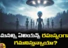 Are We Secretly Being Watched By Aliens, Aliens Secretly Being Watched, Aliens Watched, SETI, Aliens, Secretly Watched By Aliens, Aliens Using Advanced Telescopes, Latest Aliens News, Aliens News 2024, Aliens On Earth, Earth, Space City, Technology, Mango News, Mango News Telugu